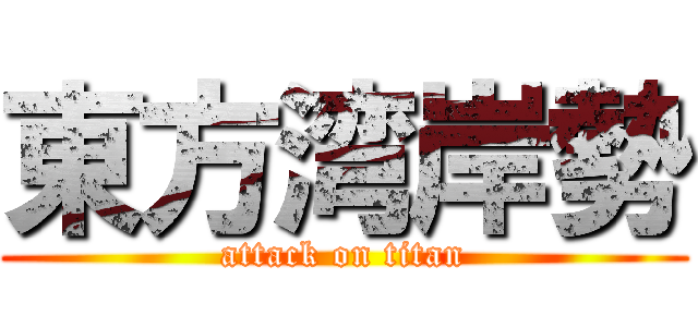 東方湾岸勢 (attack on titan)