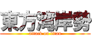 東方湾岸勢 (attack on titan)