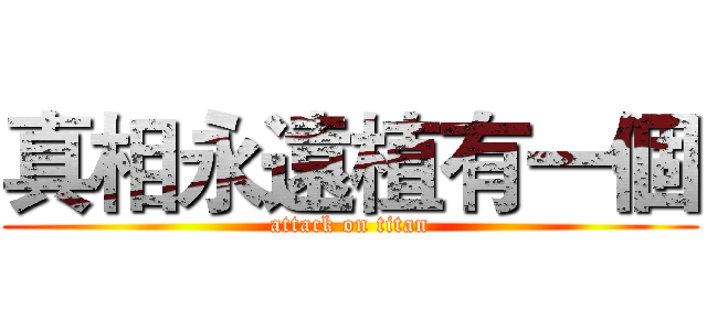真相永遠植有一個 (attack on titan)