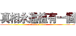 真相永遠植有一個 (attack on titan)