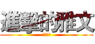 進擊的雅文 (被叫阿姨)