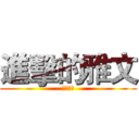 進擊的雅文 (被叫阿姨)