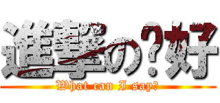 進撃の你好 (What can I say?)