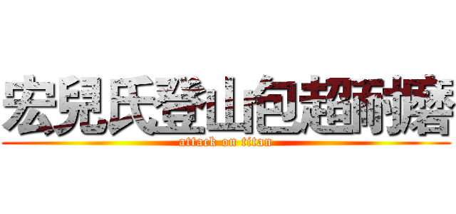 宏兒氏登山包超耐磨 (attack on titan)