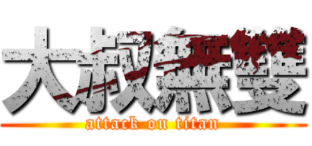 大叔無雙 (attack on titan)
