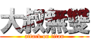 大叔無雙 (attack on titan)
