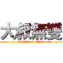 大叔無雙 (attack on titan)