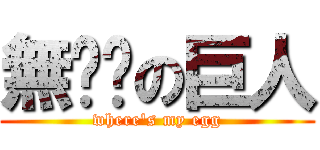 無雞雞の巨人 (where\'s my egg)