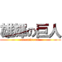 雄輝の巨人 (noumisonai)