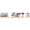 進撃，不進擊了：Ｘ (attack, dont attack it )
