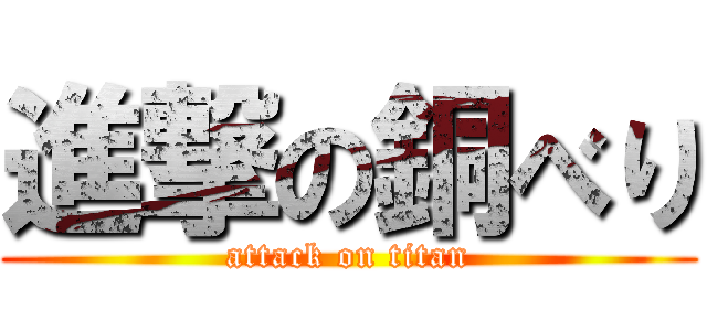 進撃の銅べり (attack on titan)