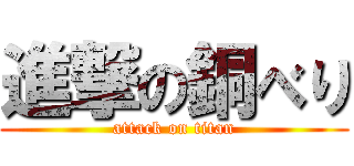 進撃の銅べり (attack on titan)