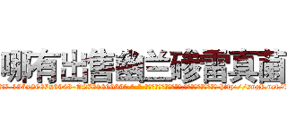 哪有出售幽兰碜雷真菌 (哪有出售幽兰碜雷真菌【电-186x2687x6963-Q278180069元-吉-药-业】我们做的是长期生意,靠的是老客户长期支持 http://sngk.net/iBrzME
)