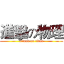 進擊の物理 (attack on titan)