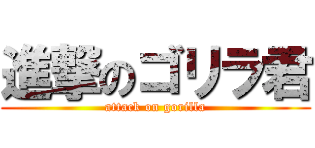 進撃のゴリラ君 (attack on gorilla)