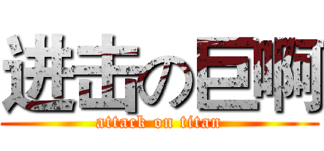 进击の巨啊 (attack on titan)
