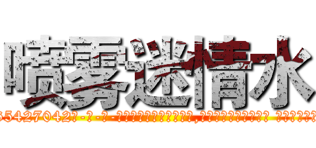 喷雾迷情水 (喷雾迷情水【电-话151x68344x817-Q1065427042元-吉-药-业】我们做的是长期生意,靠的是老客户长期支持 喷雾迷情水在发表了一篇http://sngk.net/en5ewZ

参考消息网我们做的是长期生意,靠的是老客户长期支持也许我们早该意识到，就连鲍勃·霍斯金斯（金球奖戏剧类电影男主角 
)