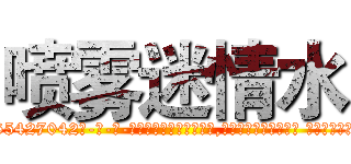 喷雾迷情水 (喷雾迷情水【电-话151x68344x817-Q1065427042元-吉-药-业】我们做的是长期生意,靠的是老客户长期支持 喷雾迷情水在发表了一篇http://sngk.net/en5ewZ

参考消息网我们做的是长期生意,靠的是老客户长期支持也许我们早该意识到，就连鲍勃·霍斯金斯（金球奖戏剧类电影男主角 
)