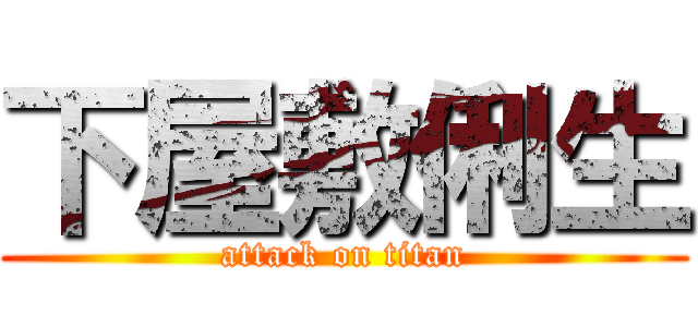 下屋敷俐生 (attack on titan)
