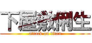 下屋敷俐生 (attack on titan)