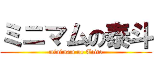 ミニマムの泰斗 (minimam no Taito)