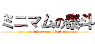 ミニマムの泰斗 (minimam no Taito)