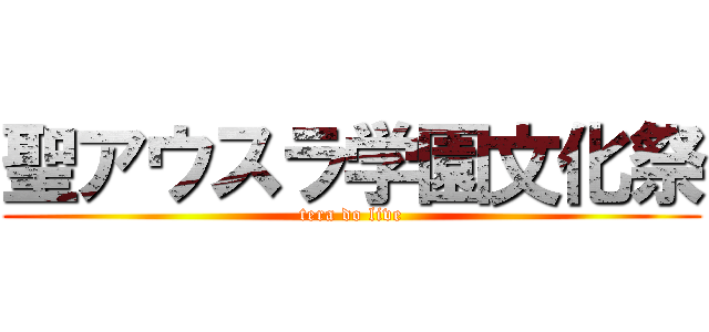 聖アウスラ学園文化祭 (tera do live)
