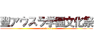 聖アウスラ学園文化祭 (tera do live)