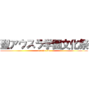 聖アウスラ学園文化祭 (tera do live)