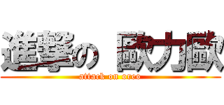 進撃の 歐力歐 (attack on oreo)