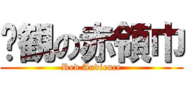 围観の赤領巾 (Red Audience)