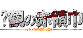 围観の赤領巾 (Red Audience)