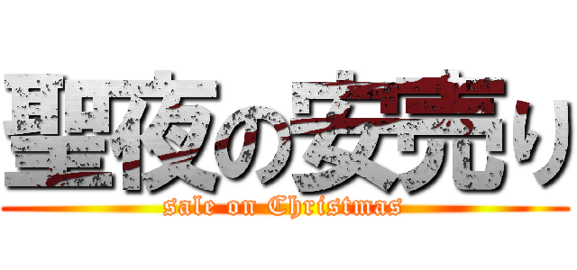 聖夜の安売り (sale on Christmas)