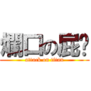 爛口の屁雯 (attack on titan)
