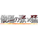 傻逼の张×猛 (2B is ZhangChengmeng)