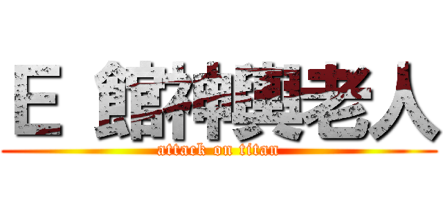 Ｅ 館神輿老人 (attack on titan)