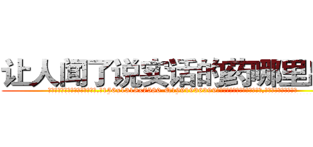 让人闻了说实话的药哪里出售 (让人闻了说实话的药哪里出售【电.话156x1318x7580-Q1991936399鑫宏药业】我们做的是长期生意,靠的是老客户长期支持
参考消息网2月20日报道 韩媒称，“剩女多、离婚率高的城市，房价一定会上涨。”这是中国经济学家金岩石2016年12月参加在上海举行的房地产相关论坛时说的话。
)