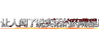让人闻了说实话的药哪里出售 (让人闻了说实话的药哪里出售【电.话156x1318x7580-Q1991936399鑫宏药业】我们做的是长期生意,靠的是老客户长期支持
参考消息网2月20日报道 韩媒称，“剩女多、离婚率高的城市，房价一定会上涨。”这是中国经济学家金岩石2016年12月参加在上海举行的房地产相关论坛时说的话。
)