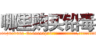 哪里购买铅毒 (哪里购买铅毒【电.话186x0156x9662-Q194843976林氏药业】我们做的是长期生意,靠的是老客户长期支持
参考消息网2月20日报道 韩媒称，“剩女多、离婚率高的城市，房价一定会上涨。”这是中国经济学家金岩石2016年12月参加在上海举行的房地产相关论坛时说的话。
)