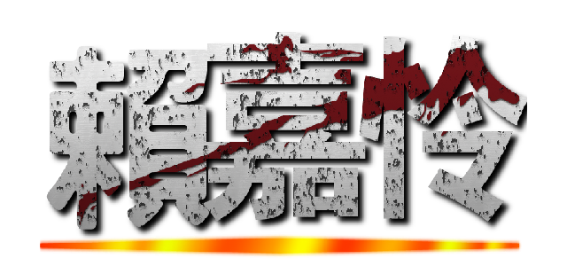 賴嘉怜 ()