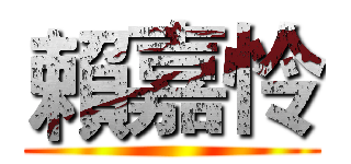 賴嘉怜 ()