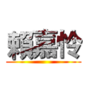 賴嘉怜 ()