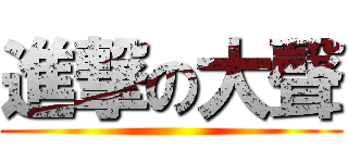 進撃の大聲 ()