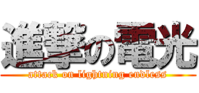 進撃の電光 (attack on lightning endless)