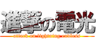 進撃の電光 (attack on lightning endless)