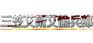 三笠艾爾艾倫兵部 ()