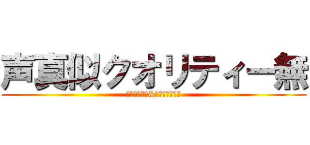 声真似クオリティー無 (江戸川コナン&工藤新一声真似)