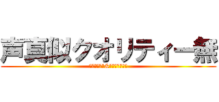 声真似クオリティー無 (江戸川コナン&工藤新一声真似)