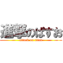 進撃のぱすお (attack on titan)