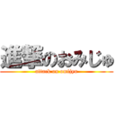 進撃のおみじゅ (attack on omijyu)